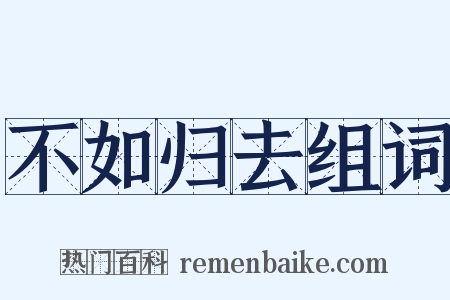 不如归去组词是什么意思的图片